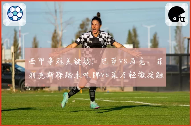 西甲争冠关键战：巴萨vs马竞，菲利克斯踩踏未吃牌vs莱万轻微接触被判犯规，裁判尺度差异明显