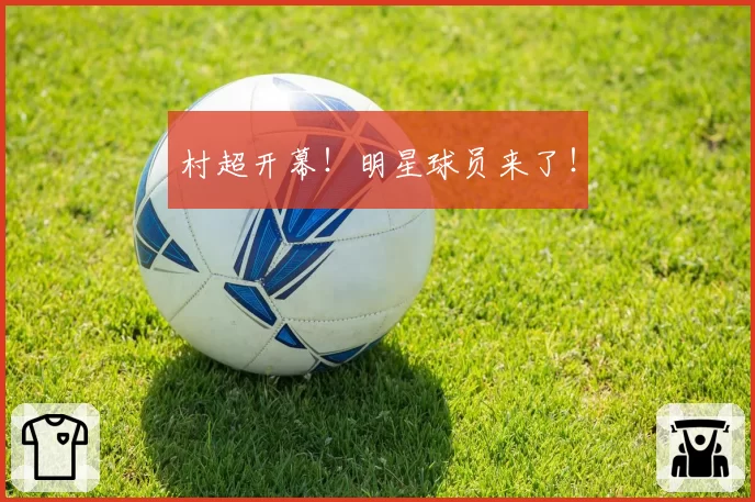 村超开幕!明星球员来了!