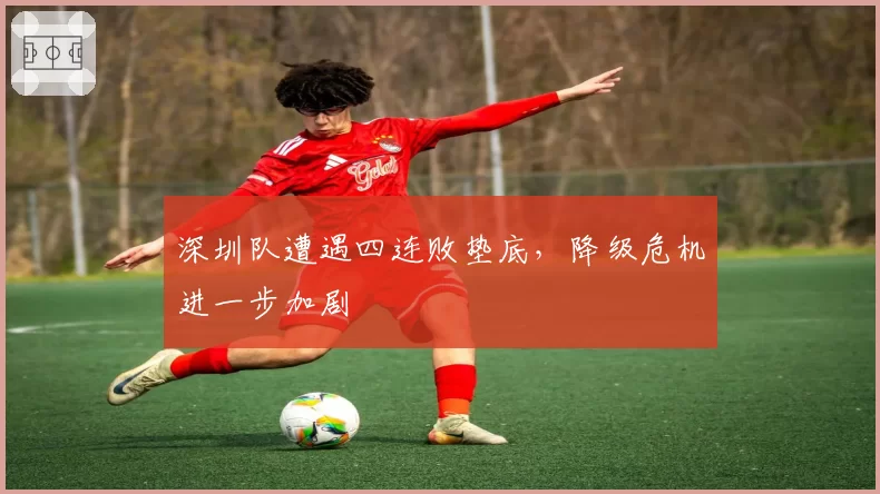 深圳队遭遇四连败垫底，降级危机进一步加剧