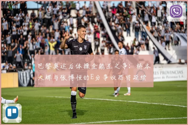 巴黎奥运后体操全能王之争:桥本大辉与张博恒的E分争议恐将延续