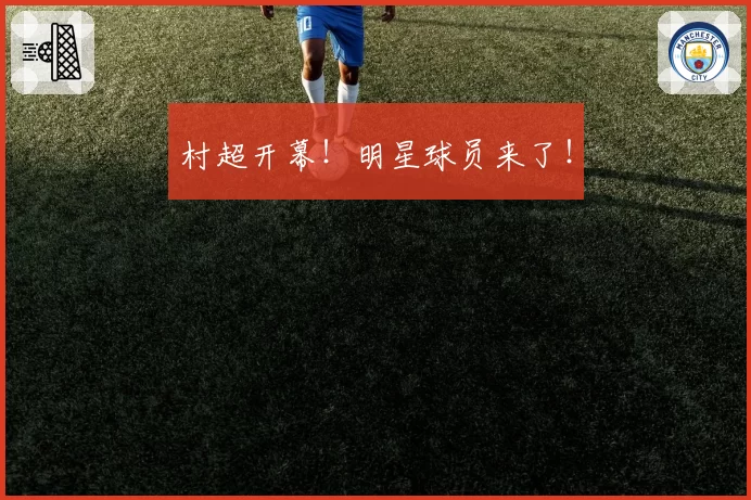 村超开幕!明星球员来了!