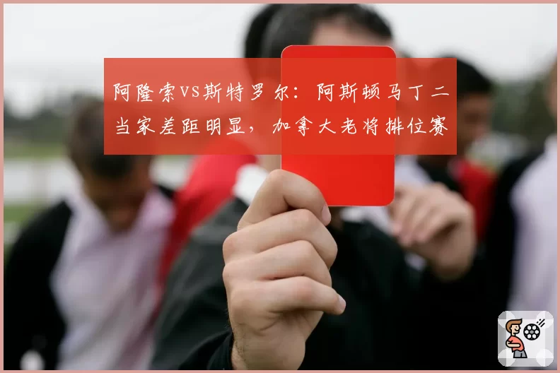 阿隆索vs斯特罗尔：阿斯顿马丁二当家差距明显，加拿大老将排位赛8比4完胜队友