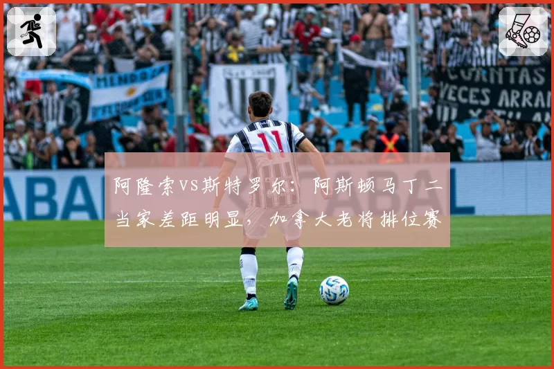 阿隆索vs斯特罗尔：阿斯顿马丁二当家差距明显，加拿大老将排位赛8比4完胜队友