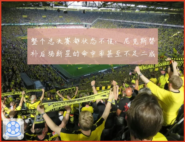 整个总决赛都状态不佳，尼克斯替补后场新星的命中率甚至不足二成