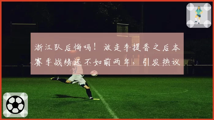 浙江队后悔吗!放走李提香之后本赛季战绩还不如前两年,引发热议