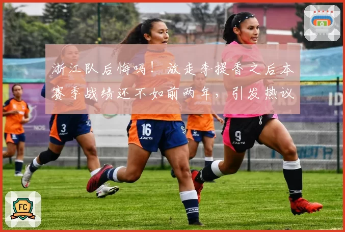 浙江队后悔吗!放走李提香之后本赛季战绩还不如前两年,引发热议