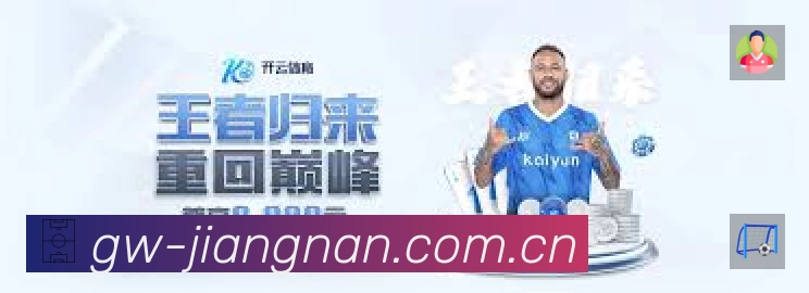 江南体育App 观赛体验预览