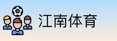 江南体育 Logo